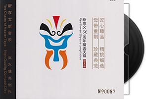群星《新京文20周年精选天碟HQⅡ》头版限量编号第1张