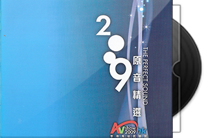 2004-2014《香港高级视听展》原音精选SACD合集第1张
