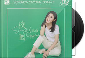 姚璎格《校园歌曲》头版限量编号UHQ