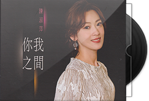 陈淑萍音乐专辑4CD+DVD合集第1张