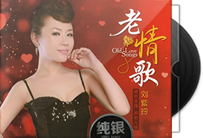刘紫玲《老情歌》纯银CD第1张