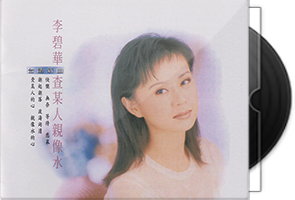 李碧华音乐专辑6CD合集