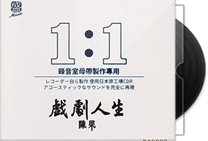 陈果《戏剧人生》限量1∶1母盘直刻第1张