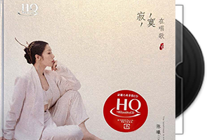 陈曦-寂寞在唱歌·HQCD限量版第1张