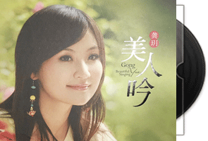 龚玥《美人吟HQCDII》限量版第1张