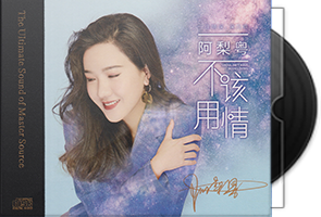 阿梨粤《不该用情HQⅡ》头版限量编号第1张
