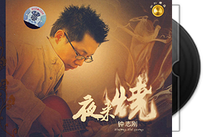钟志刚《夜来烧》首版/DSD第1张