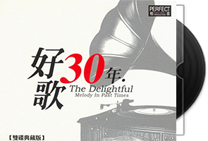 柏菲《好歌30年系列》双碟典藏版8CD第1张