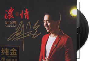 刘亮鹭《浓情》24K金碟限量版第1张