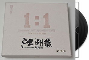 刘亮鹭-江湖缘_1：1母盘直刻第1张
