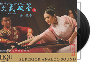 于源春《文武双全·上HQⅡ》头版限量编号第1张