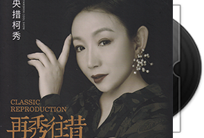 央措柯秀《再秀往昔》太平洋影音第1张