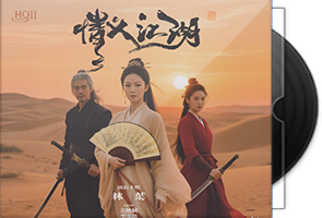 林叶《情义江湖HQⅡ》头版限量编号第1张