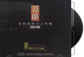刀郎《新阿瓦尔古丽》HDCD专辑第1张