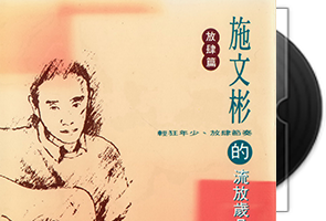 施文彬音乐专辑26张28CD合集第1张