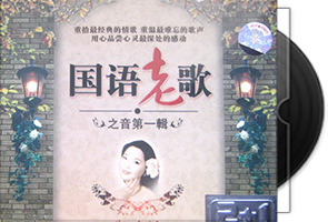 国语老歌之音系列1-5专辑15CD