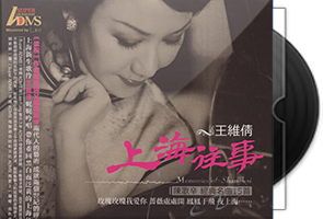 王维倩《上海往事》专辑1-8CD合集第1张