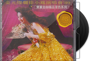 新艺宝优质音响系列《金光灿烂徐小凤演唱会89》2CD现场版