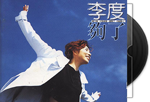 李度《够了》台版第1张