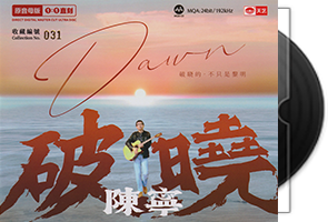 陈宁《破晓》限量1：1母盘直刻第1张