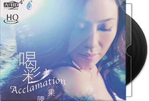 陈果《喝彩HQCD》头版限量