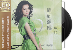 常安音乐专辑18CD合集第1张