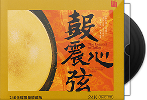 瑞鸣音乐《鼓震心弦》头版限量编号24K金碟