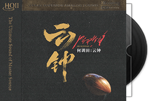 何训田-云钟（波罗密多）HQII-限量头版第1张