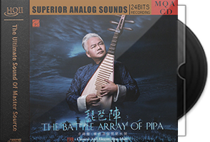 方锦龙《琵琶阵》MQA