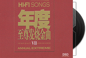 年度至尊发烧金曲系列1-7CD合集第1张