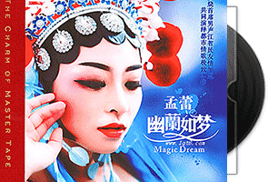 孟蕾《幽兰如梦·HQCD》专辑第1张