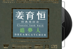 姜育恒-经典再回首·1：1开盘母带直刻鉴听版第1张