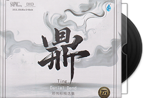 邓伟标精选集《鼎》头版限量编号MQA第1张