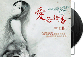 兰卡措《爱若拾香·HQCD》威扬唱片第1张