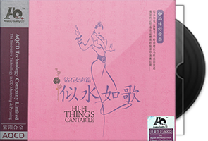 钻石女声篇《似水如歌》紫银合金AQCD