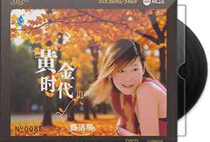 陈洁丽《黄金时代Ⅲ》HQⅡ头版限量编号MQA