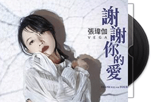 张玮伽_谢谢你的爱-HQCDⅡ限量签名版第1张