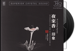 李小沛《夜来香·印象》头版限量编号UHQ第1张