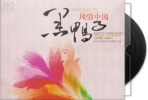 黑鸭子《风情中国HQCD》头版限量