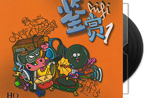 广州影音展15周年《HIFI鉴赏1》第1张