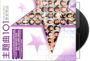 群星《主题曲101最爱恋曲6CD》香港首版第1张