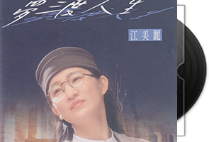 江美丽《梦渡人生》闽南语第1张