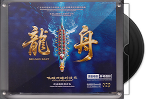 岭南新民俗音乐《龙舟》头版限量1：1母盘直刻