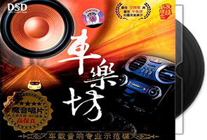 车乐坊-车载音响专业示范碟第1张