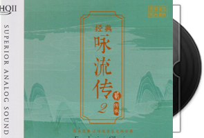 经典咏流传2-传承HQCDⅡ限量版第1张