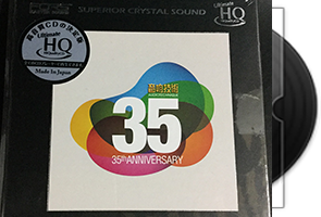 群星《音响技术35周年精选》UHQCD第1张