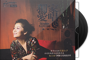 童丽《独家爱唱7》头版限量编号24K金碟