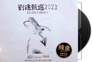 达人艺典《刘达甄选2023》头版限量编号24K金碟第1张