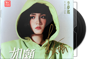 李梦瑶《如願》原音母盘1：1直刻第1张