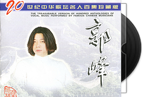 郭峰音乐专辑17CD合集第1张